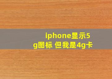 iphone显示5g图标 但我是4g卡